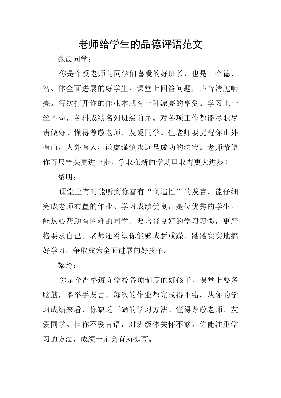 老师给学生的品德评语范文_第1页