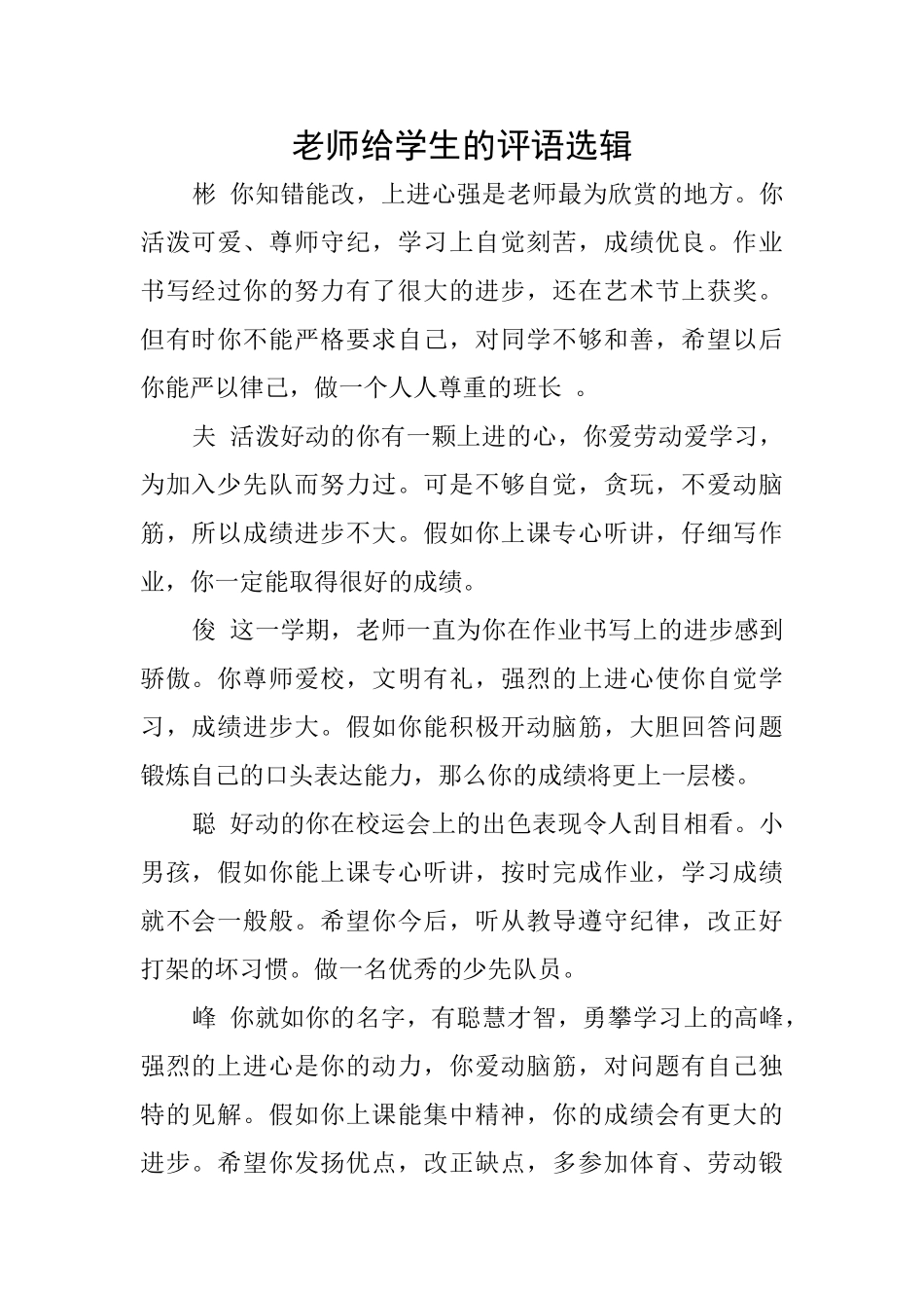 老师给学生的评语选辑_第1页