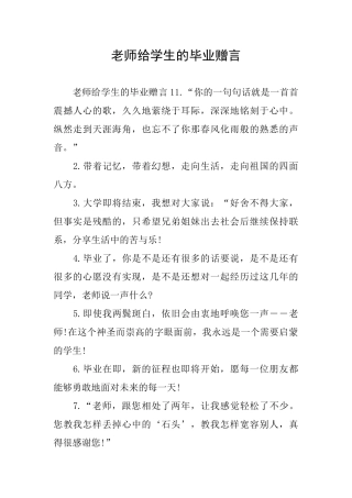 老师给学生的毕业赠言