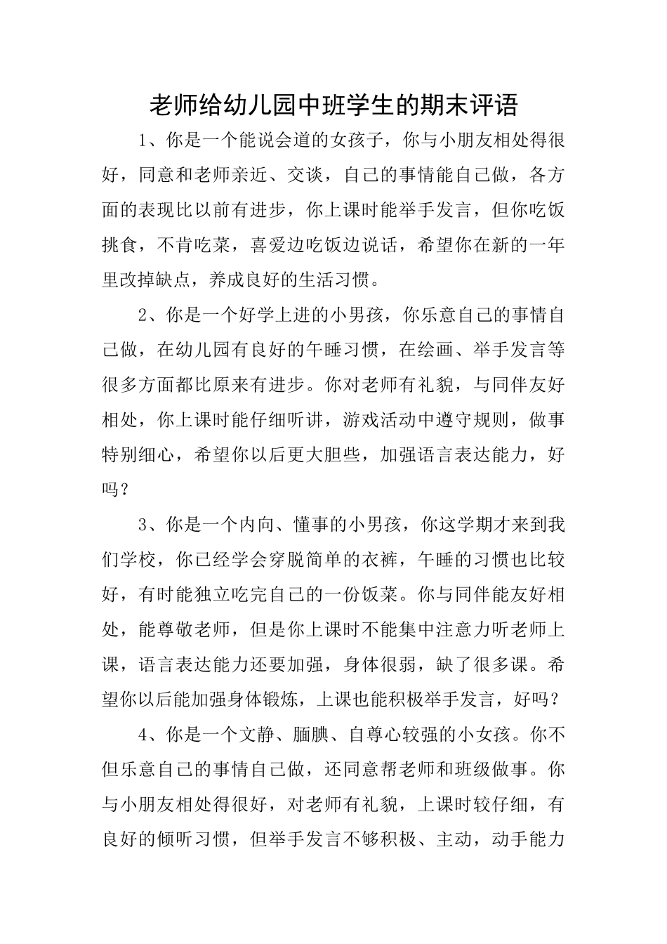老师给幼儿园中班学生的期末评语_第1页