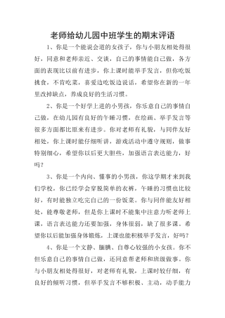 老师给幼儿园中班学生的期末评语