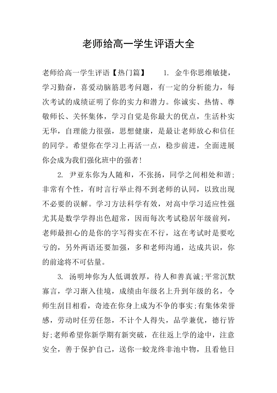 老师给高一学生评语大全_第1页