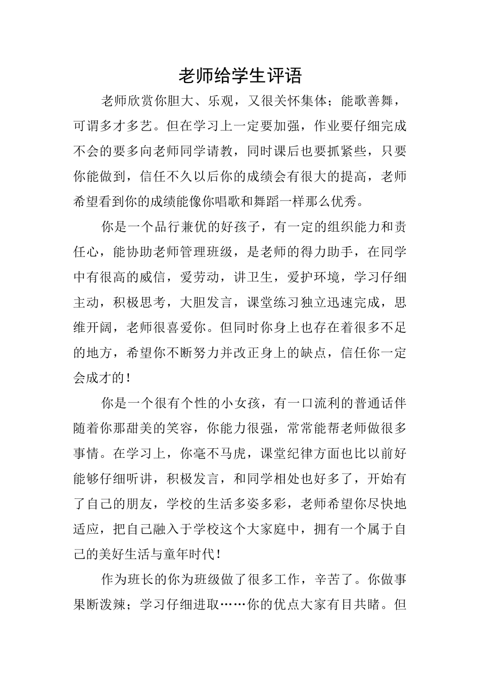 老师给学生评语_第1页