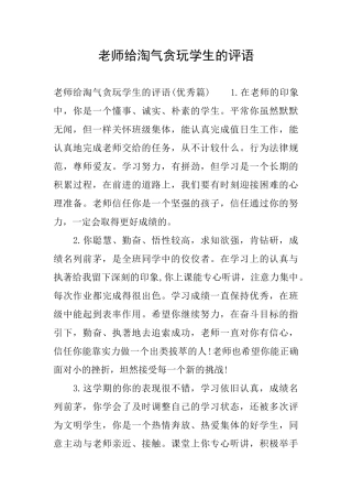 老师给调皮贪玩学生的评语
