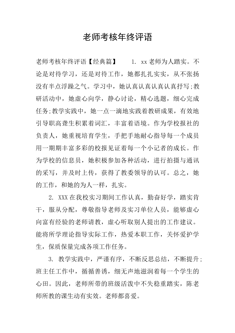 老师考核年终评语_第1页