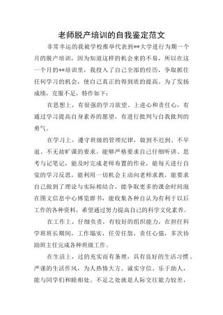 老师脱产培训的自我鉴定范文