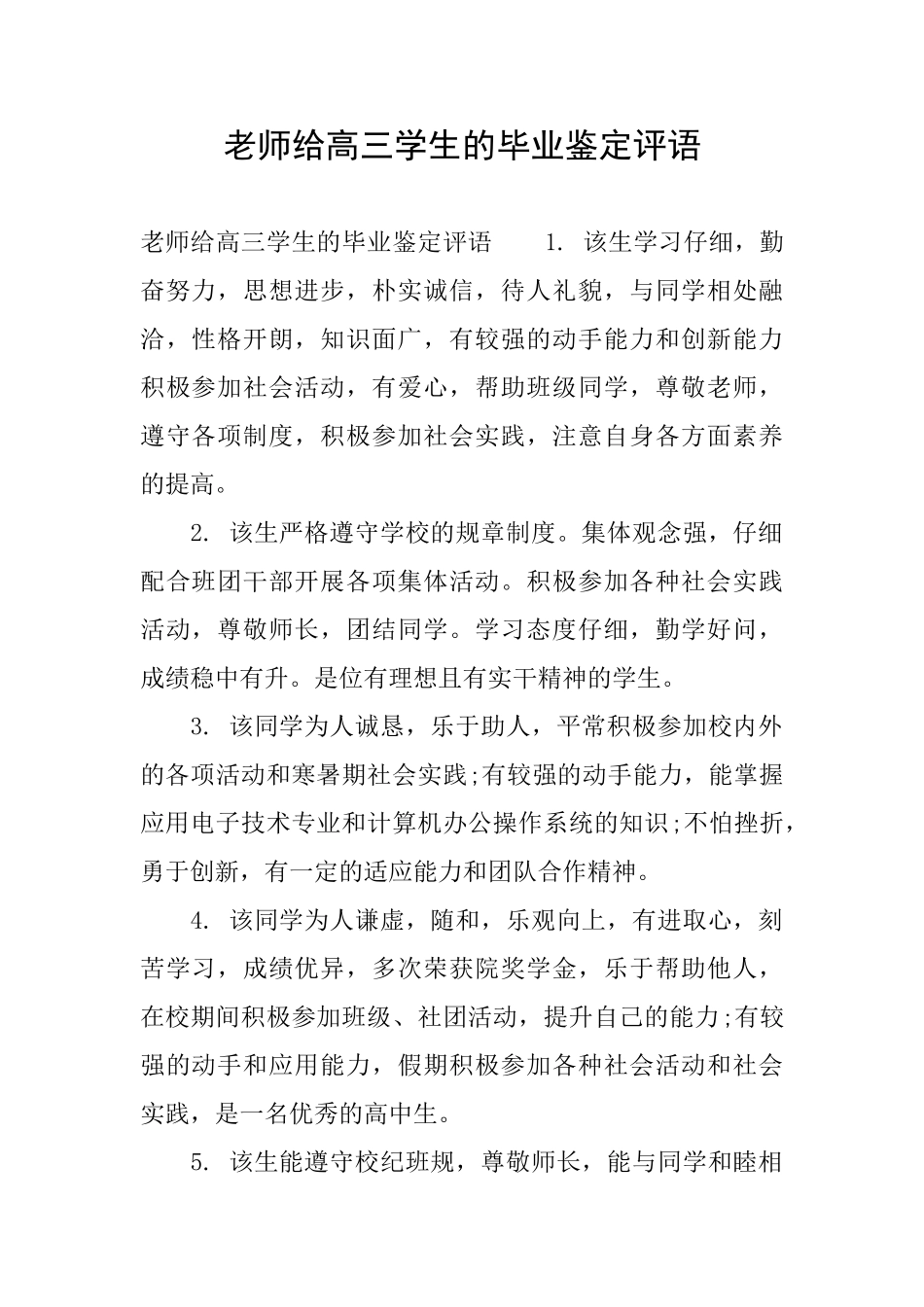老师给高三学生的毕业鉴定评语_第1页