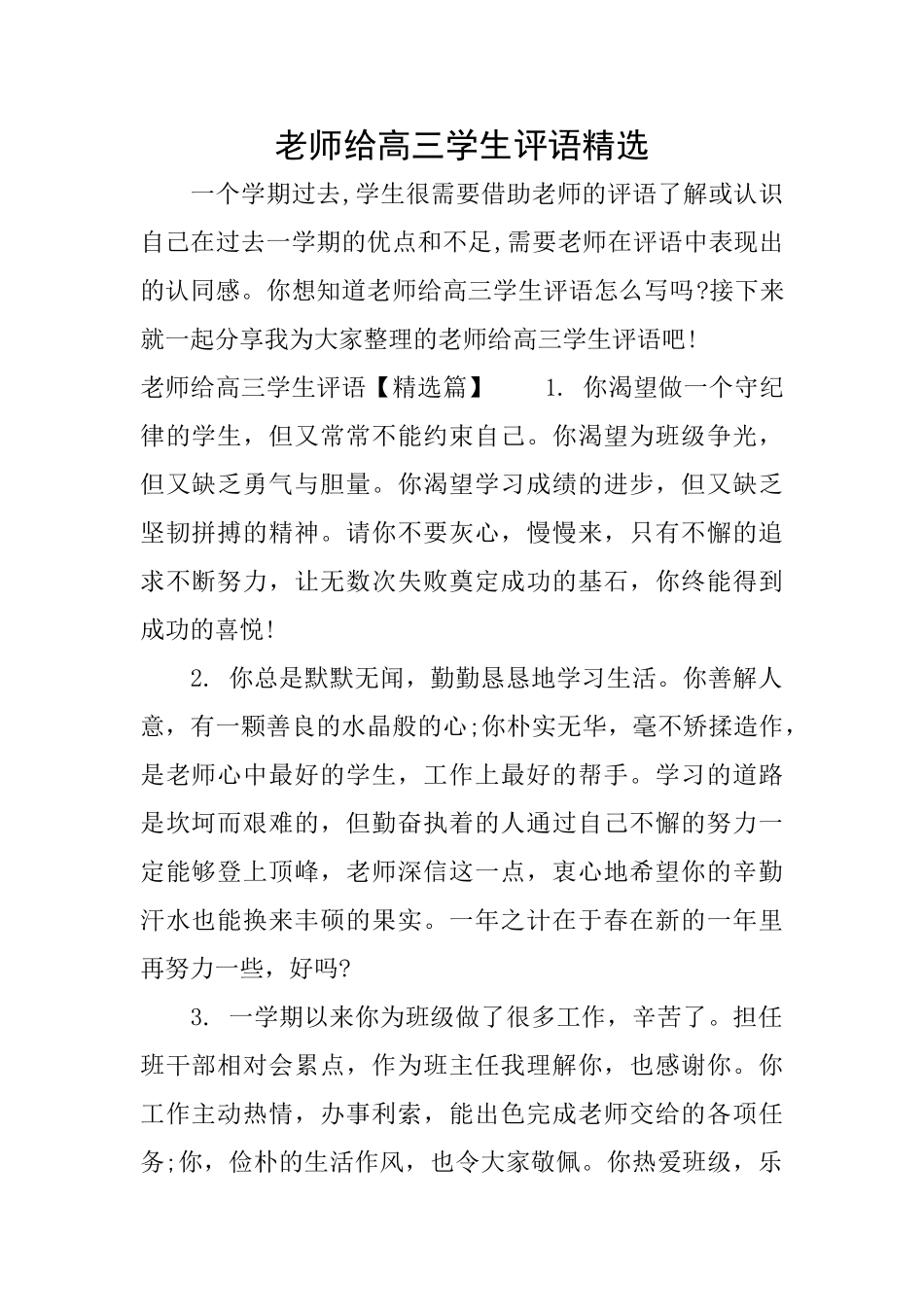 老师给高三学生评语精选_第1页