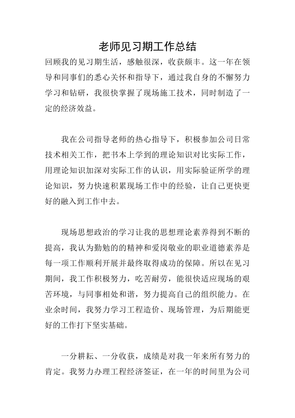 老师见习期工作总结_第1页