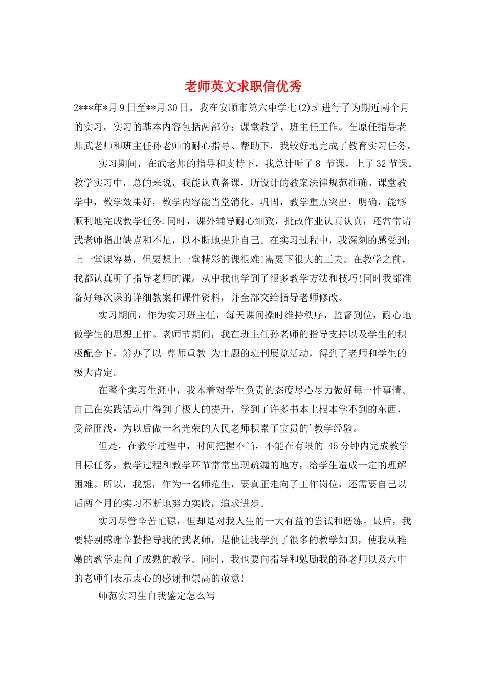 老师英文求职信优秀_第1页