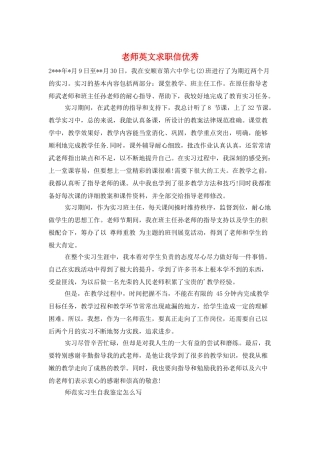 老师英文求职信优秀