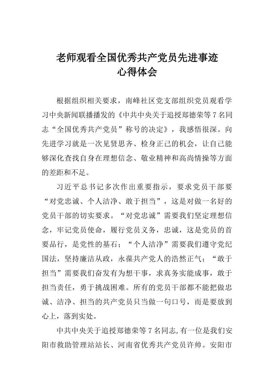 老师观看全国优秀共产党员先进事迹心得体会_第1页