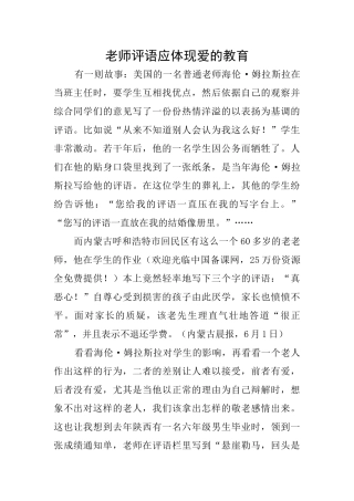 老师评语应体现爱的教育