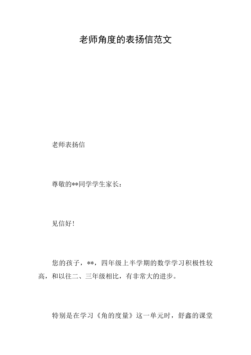 老师角度的表扬信范文_第1页