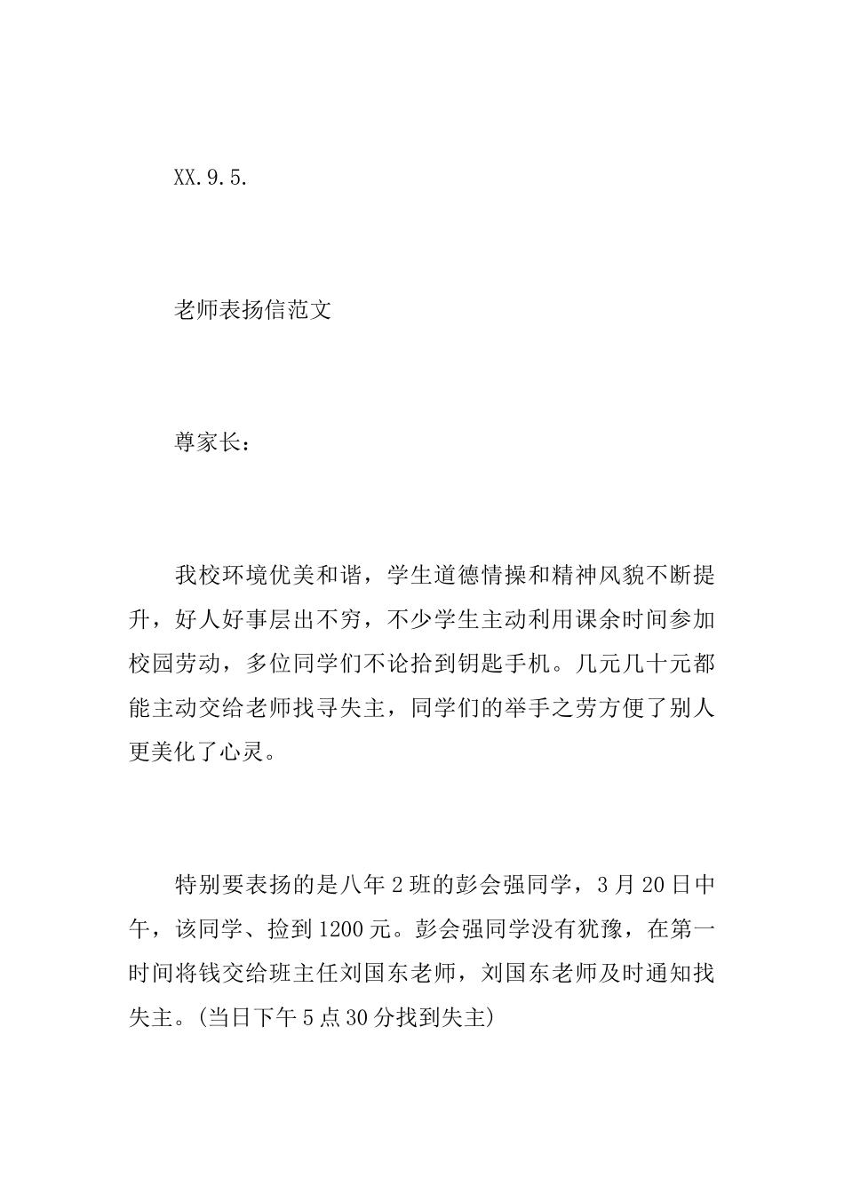 老师角度的表扬信范文_第3页