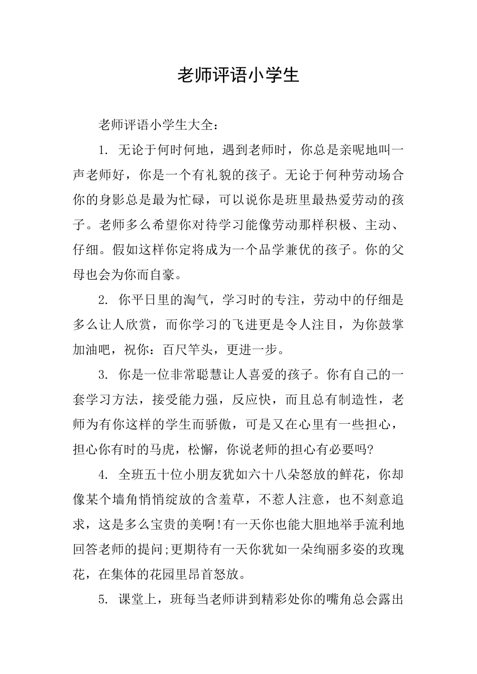 老师评语小学生_第1页