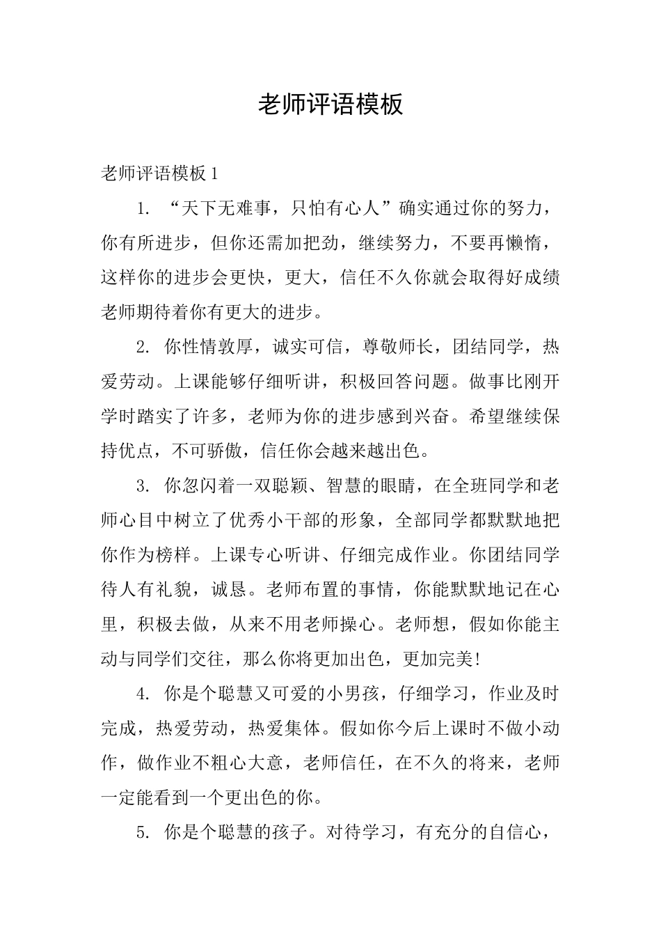 老师评语模板_第1页