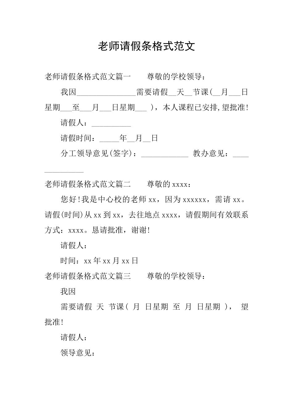 老师请假条格式范文_第1页