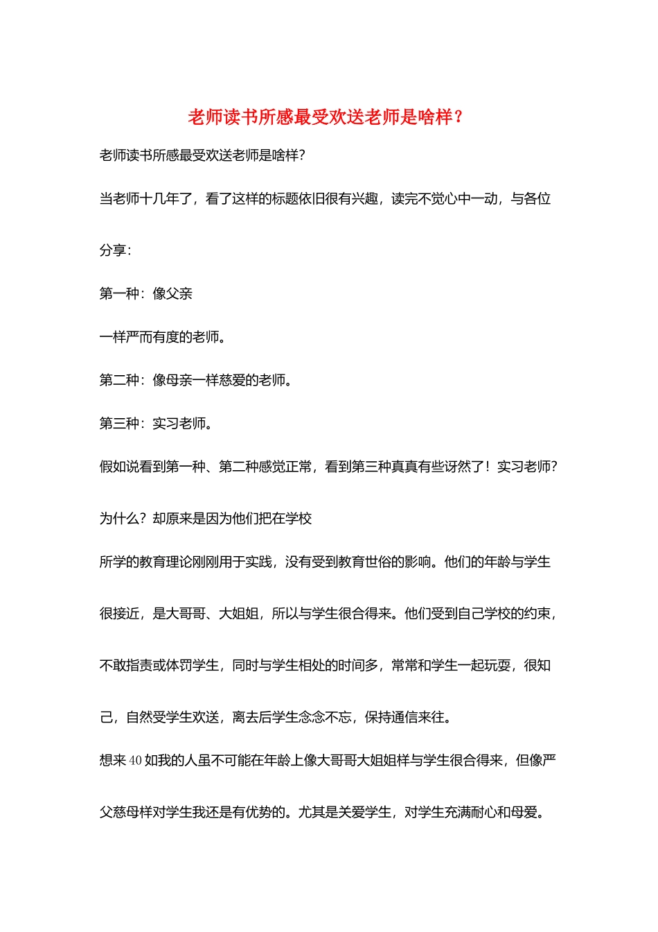 老师读书所感最受欢迎老师是啥样？_第1页