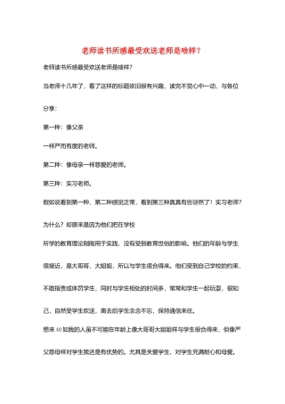 老师读书所感最受欢迎老师是啥样？