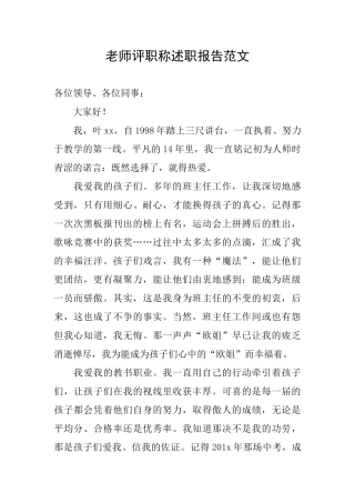 老师评职称述职报告范文