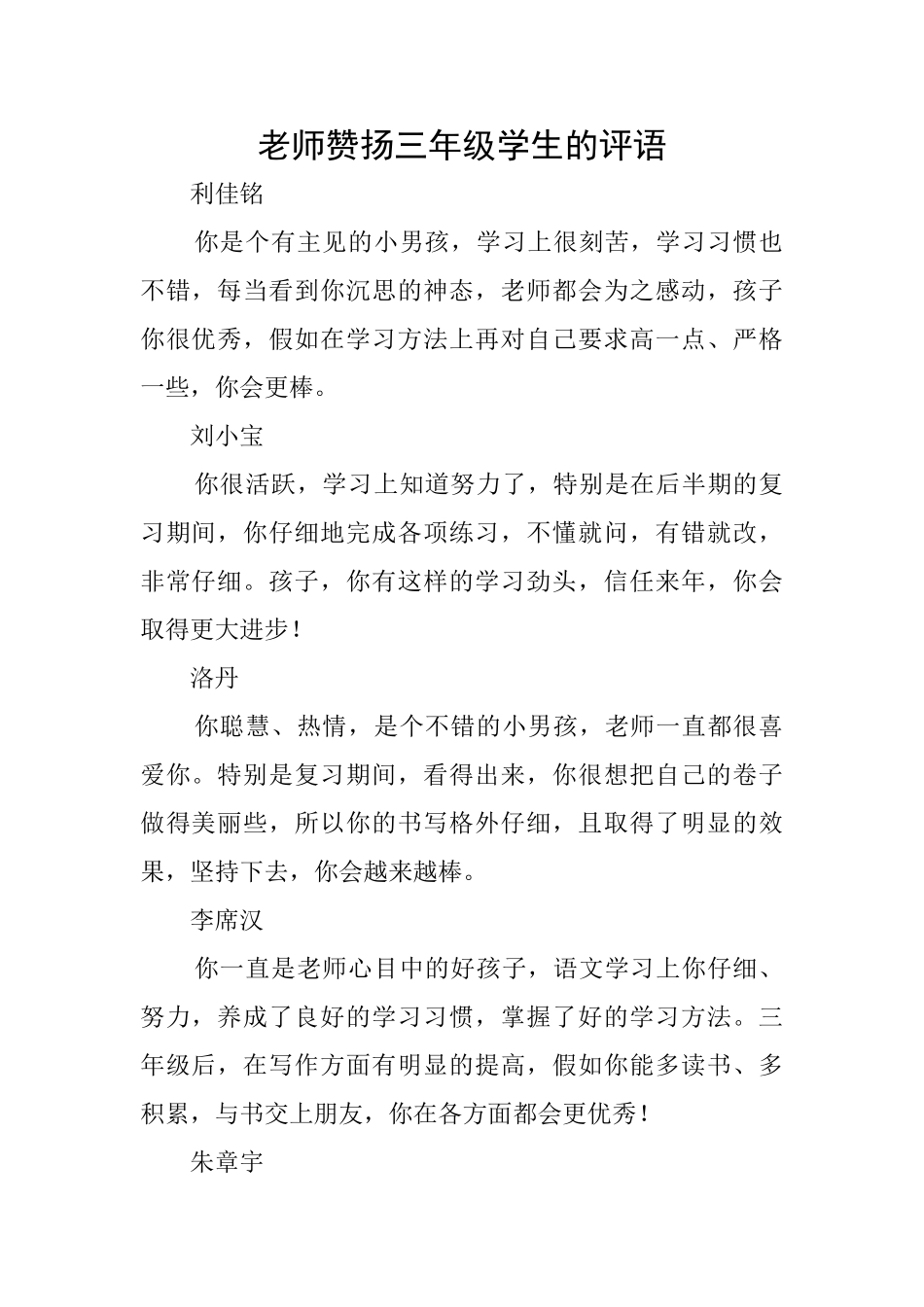 老师赞扬三年级学生的评语_第1页