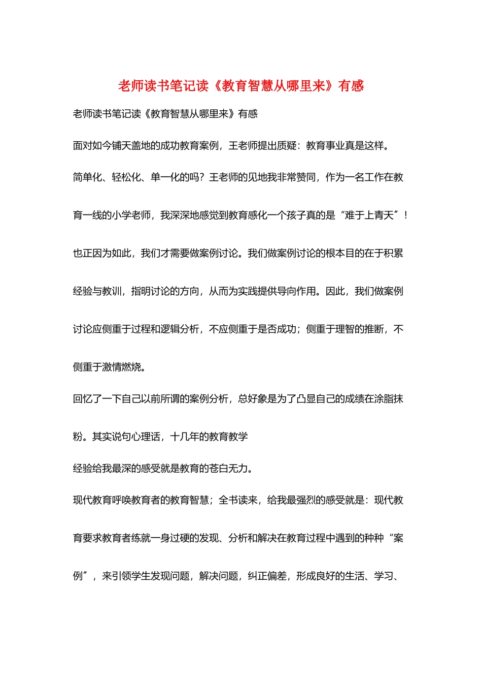 老师读书笔记读《教育智慧从哪里来》有感_第1页