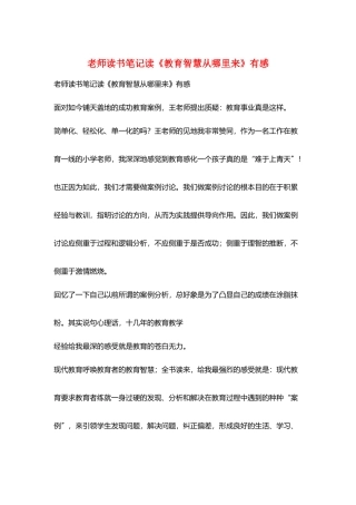 老师读书笔记读《教育智慧从哪里来》有感