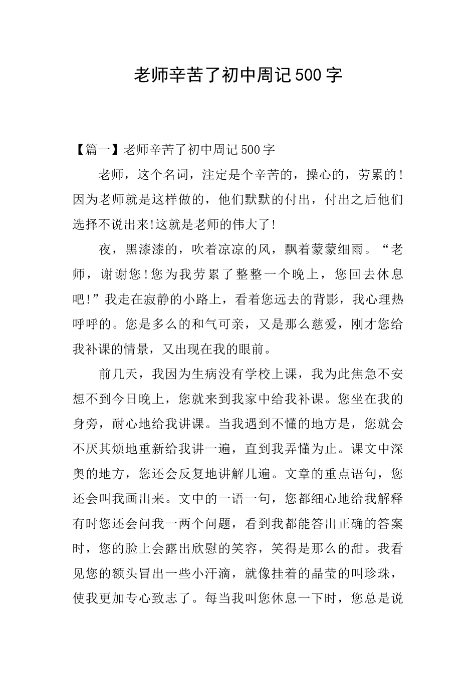 老师辛苦了初中周记500字_第1页