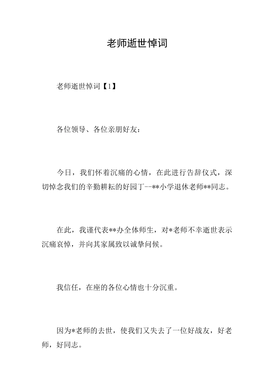 老师逝世悼词_第1页