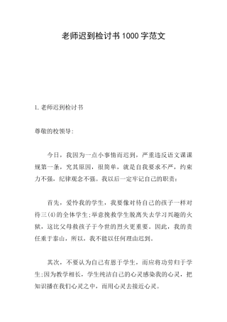 老师迟到检讨书1000字范文