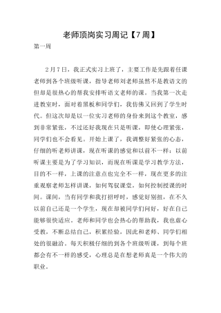 老师顶岗实习周记