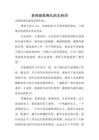 老师颁奖典礼的主持词