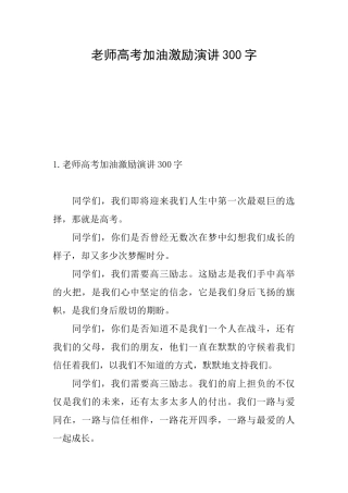 老师高考加油激励演讲300字
