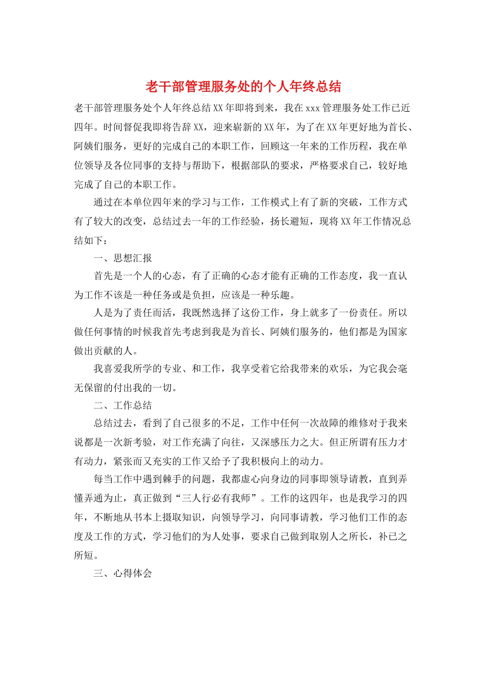 老干部管理服务处的个人年终总结_第1页