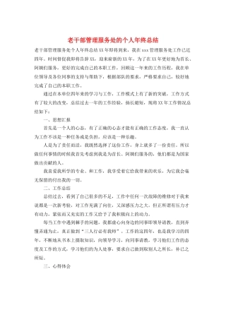 老干部管理服务处的个人年终总结