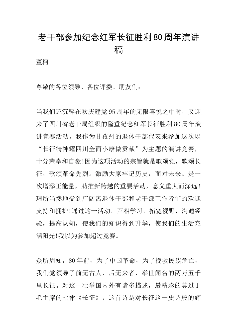 老干部参加纪念红军长征胜利80周年演讲稿_第1页
