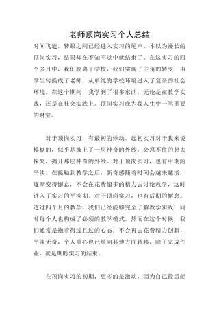 老师顶岗实习个人总结