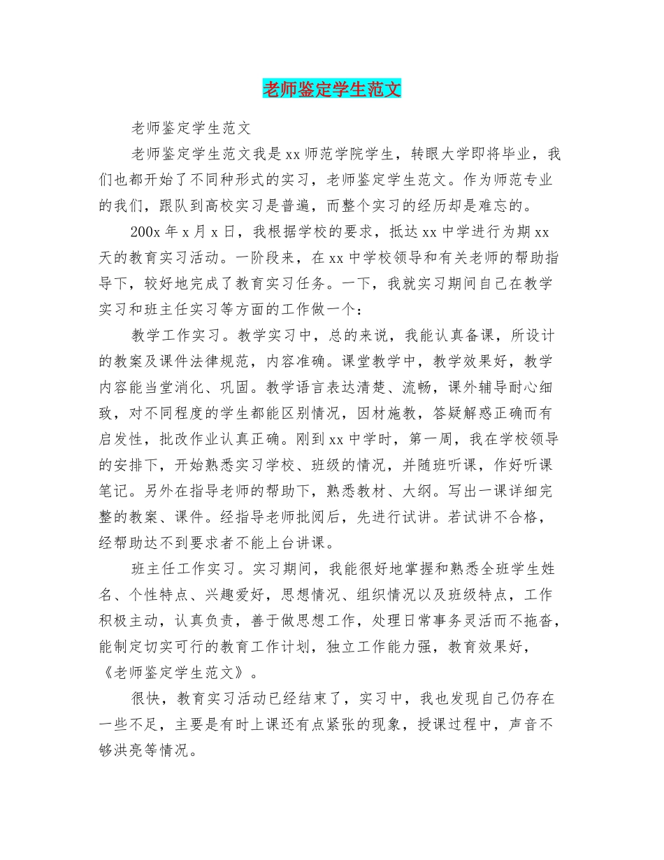 老师鉴定学生范文_第1页