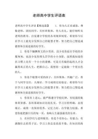 老师高中学生评语表