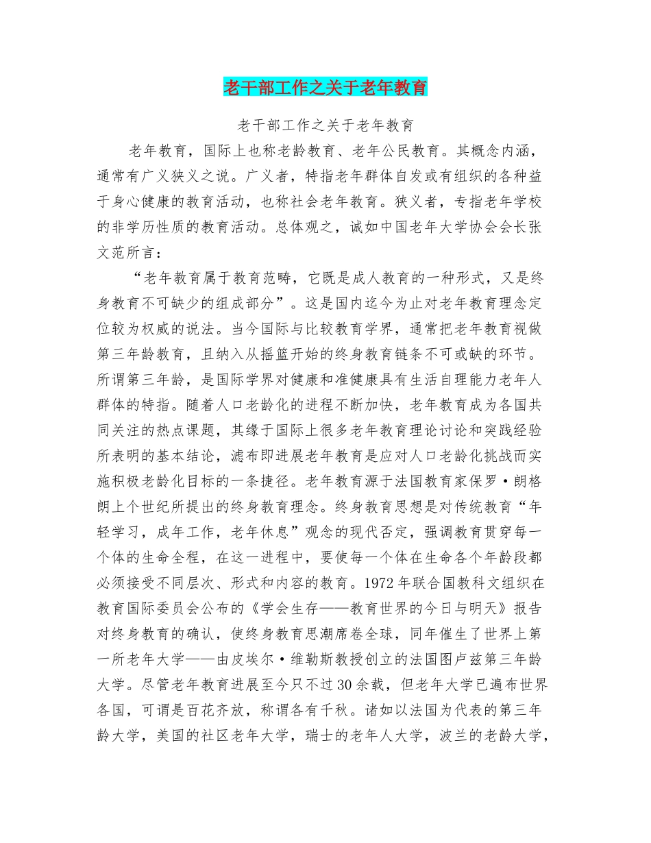 老干部工作之关于老年教育_第1页