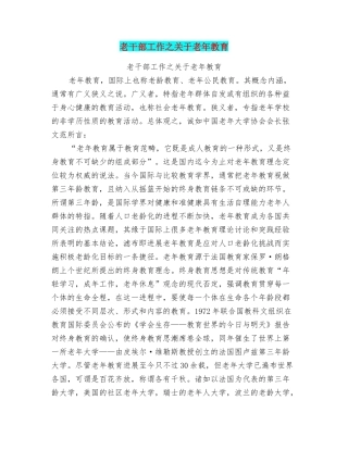 老干部工作之关于老年教育