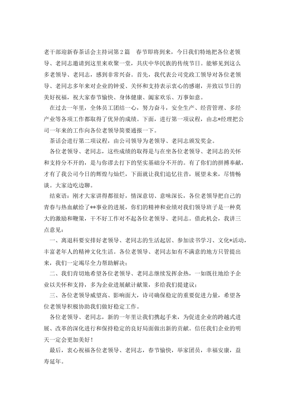 老干部迎新春茶话会主持词_第2页
