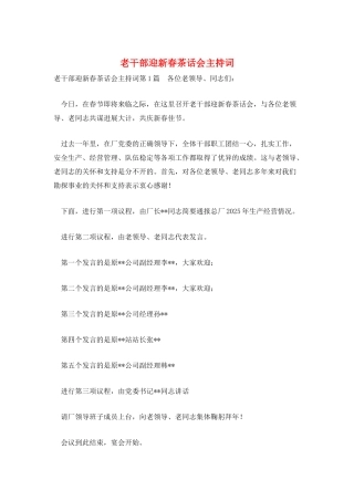 老干部迎新春茶话会主持词