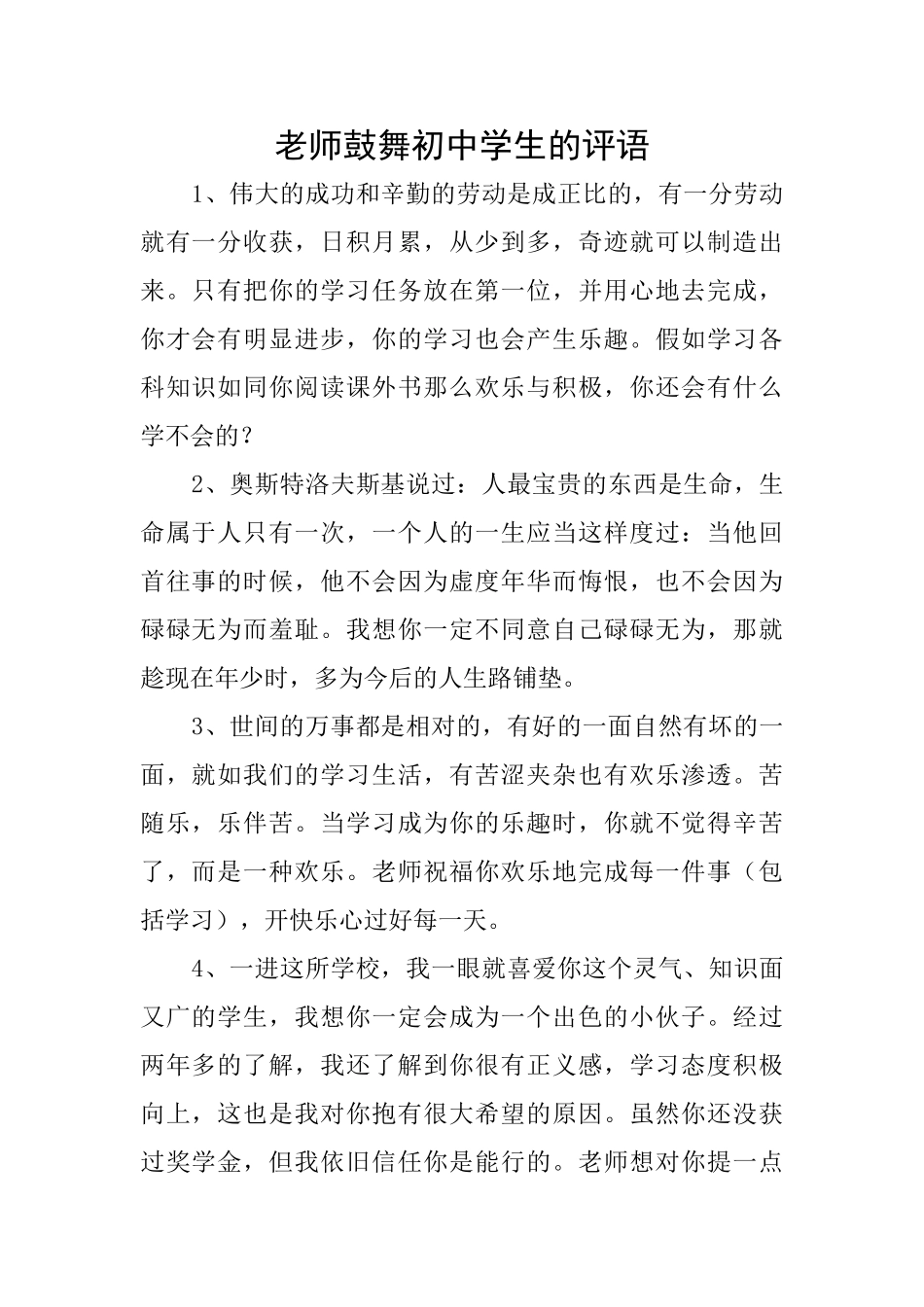 老师鼓励初中学生的评语_第1页
