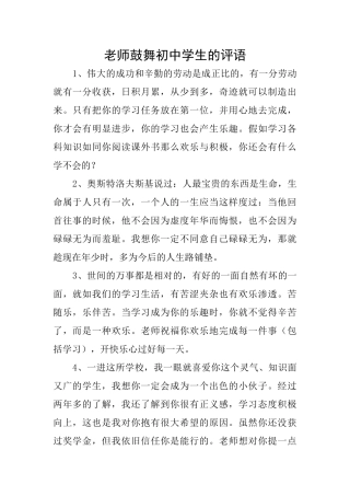 老师鼓励初中学生的评语