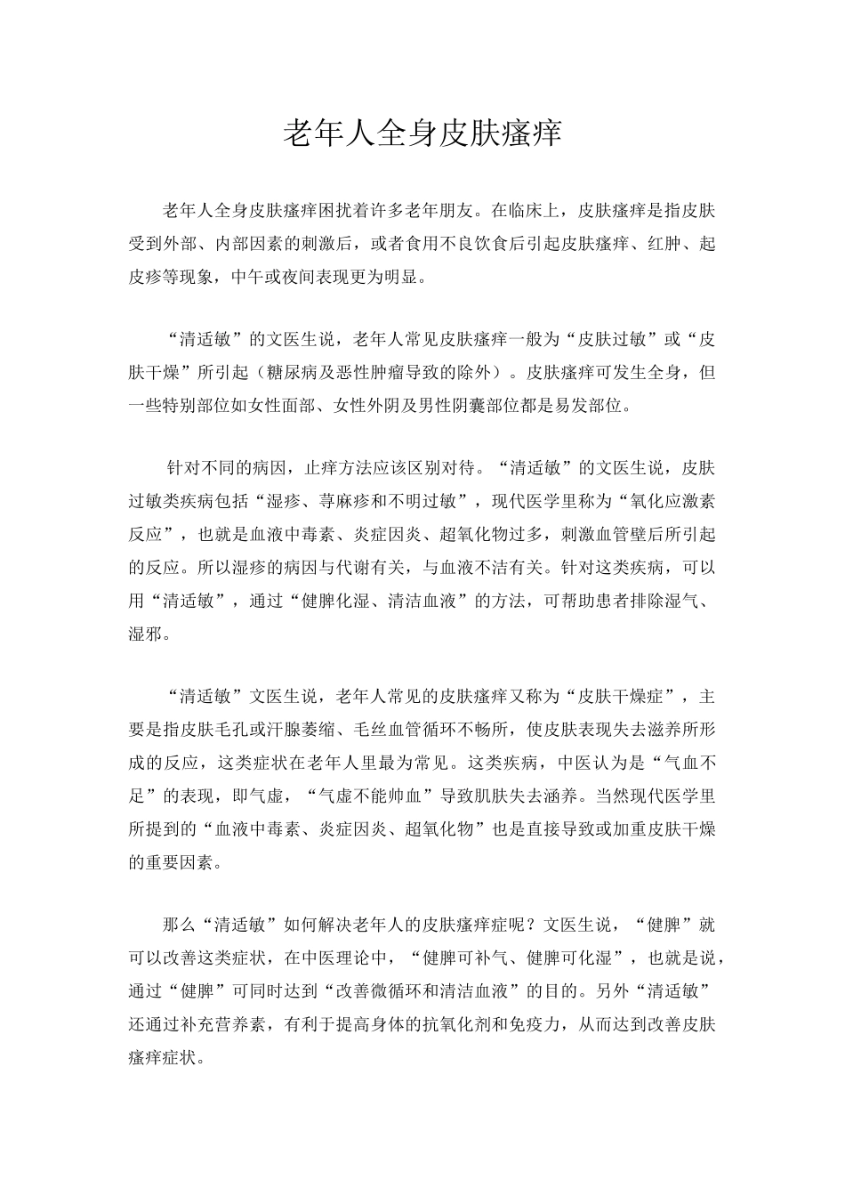 老年人全身皮肤瘙痒_第1页