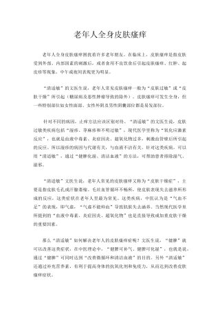 老年人全身皮肤瘙痒