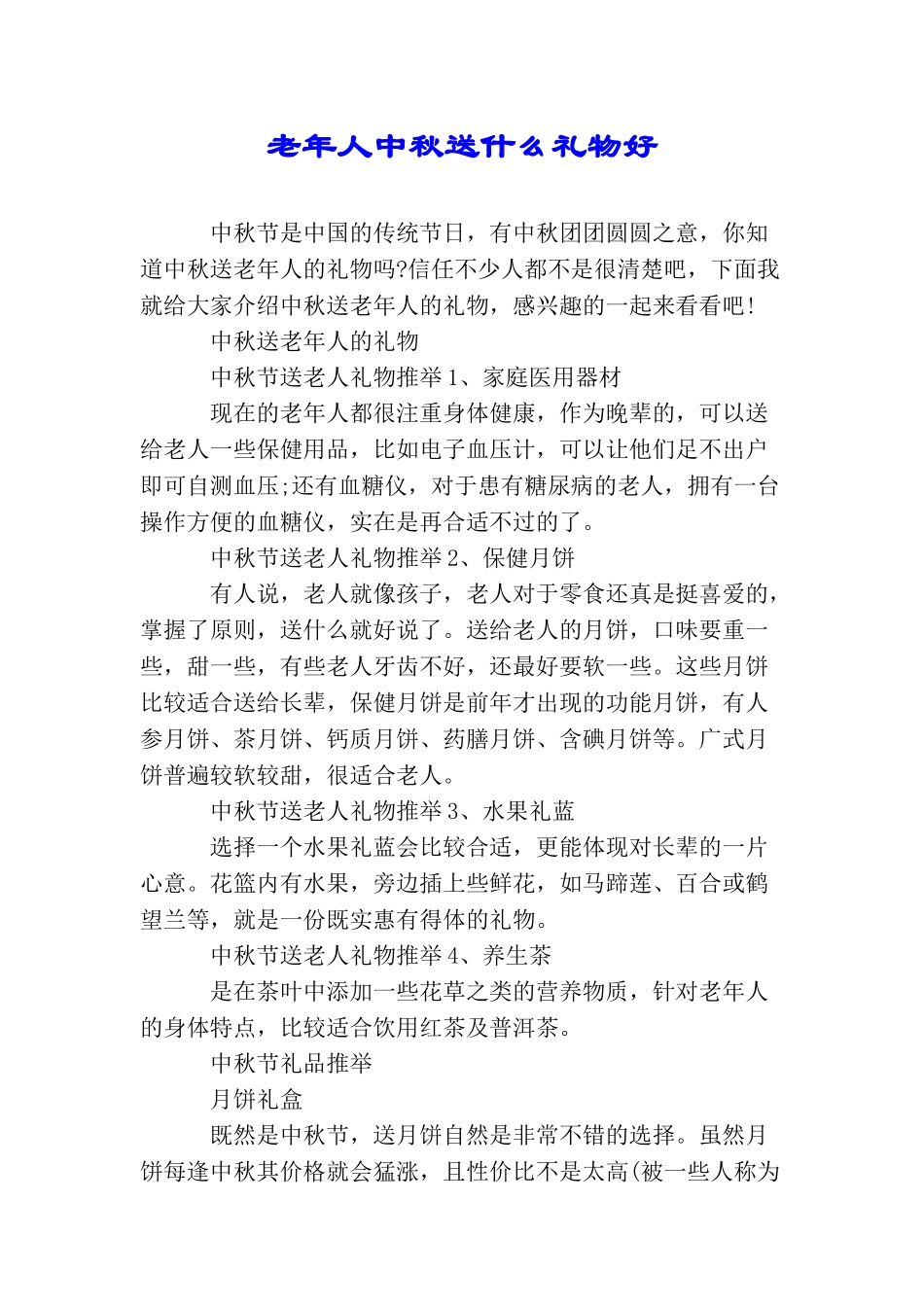 老年人中秋送什么礼物好_第1页