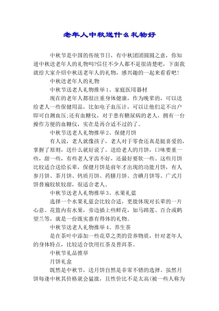 老年人中秋送什么礼物好